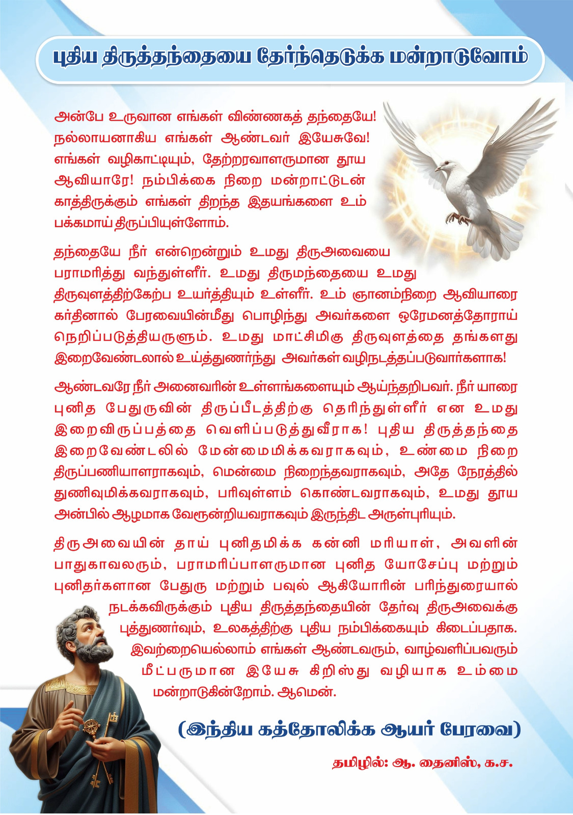 புதிய பாப்பரசரை தேர்ந்தெடுக்க செபம் 